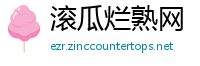 滚瓜烂熟网